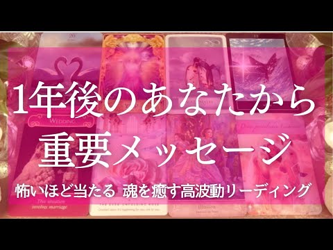 【幸運招来】1年後のあなたから重要なメッセージです 目に止まったあなたはラッキーですね✨ タロット&オラクル 魂を癒す高波動リーディング