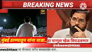 Raj Thackeray Live 🔴माझ्याशी दगाबाजी आता बदला घेणार Eknath Shinde | BMC ELECTION