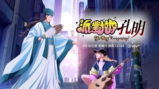 ViuTV《派對咖孔明》(Ya Boy Kongming!) 宣傳片