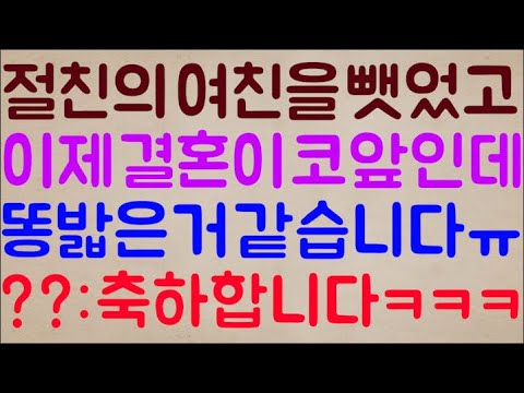 [도랏ㅋㅋ🤪🤪] 절친의 여친을 뺏었고 이제는 결혼도 코앞인데 저 아무래도 똥 밟은 거 같습니다ㅠ / ??: 축하합니다ㅋㅋㅋ
