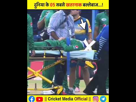 दुनिया के 5 सबसे खतरनाक बल्लेबाज 😲 ! #shorts #cricket