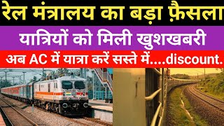 अब AC में करे यात्रा सस्ते में | railway new AC amrit bharat train update  | irctc new train update
