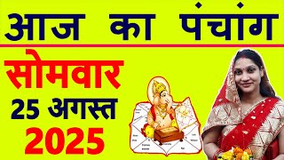 Aaj ka Panchang 25 August 2025 पंचांग आज की तिथि | शुभ मुहूर्त | राहुकाल | Monday Panchang