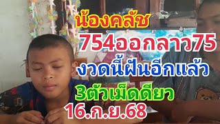 น้องคลัช.ฝันเข้าลาว75บนๆงวดนี้ฝันอีกแล้ว3ตัวงวด16.ก.ย.68