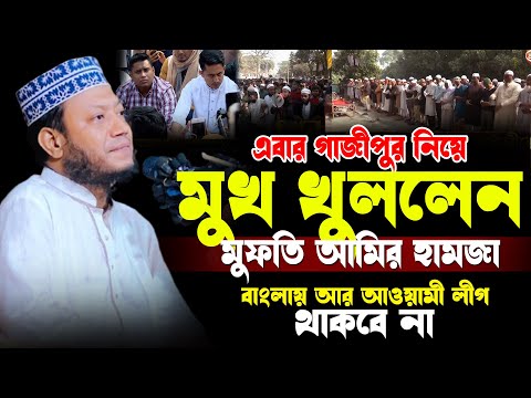 এবার গাজীপুর সমন্বয়ক হ’ত্যা নিয়ে মুখ খুললেন Mufti Amir Hamza New Waz 2025 ||