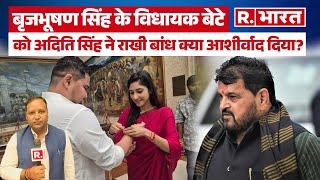 UP News: प्रतीक भूषण सिंह को अदिति सिंह ने क्या आशीर्वाद दिया | Brijbhushan Singh | Yogi Adityanath
