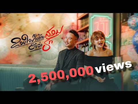 Tee Oudalay Feat Nouan Numtao : ຂອບໃຈທີ່ເຄີຍສອນຄຳວ່າຮັກ/ขอบใจที่เคยสอนคำว่ารัก Official MV