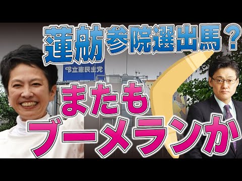 蓮舫氏参院選出馬？またもブーメランか！？
