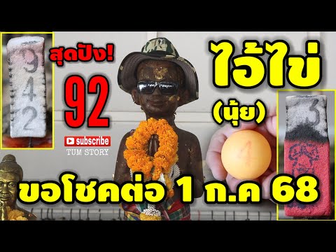 92 สุดปัง/รวยกันทั่วหน้า(ขอต่อ) #ไอ้ไข่นุ้ย(วัดกู้) ให้โชคอีก 3 ตัวตรง 1 ก.ค 68 | หวยรัฐบาลไทย
