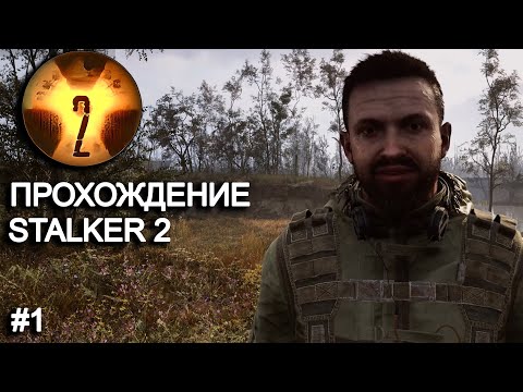 STALKER 2 прохождение #1