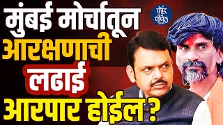 Mumbai मोर्चातून आरक्षणाची लढाई आरपार होईल? Manoj Jarange Patil | Devendra Fadnavis | Maratha | BJP