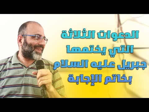 الدعوات الثلاثة التي يختمها جبريل عليه السلام بخاتم الإجابة