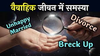 वैवाहिक जीवन में समस्या | Love Breck up | Marriage Problem | Divorce | Hastrekha | Palmistry