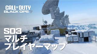 Call of Duty Black Ops 7 | シーズン03リローデッド マルチプレイヤーマップ