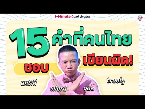 15 คำภาษาอังกฤษคนไทยเขียนผิดบ่อย | 1-Minute Quick English