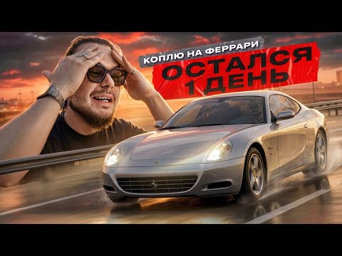 ПОСЛЕДНИЙ ДЕНЬ, чтобы КУПИТЬ ФЕРРАРИ…! Редкая тачка в проекте!