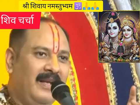 शिव चर्चा!shivmahapuran कथा #पंडितप्रदीप मिश्रा जी #harharmahadev #viralvideo