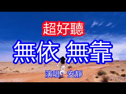 天呀！太好聽了，安靜超火傷感情歌《無依無靠》，誰會在意你吃過的苦，誰會關心你心有多累！讓你一聽就忘不掉的催淚神曲，唱的撕心裂肺，聽得痛哭流涕！青海風景！傷感情歌！療癒情歌！