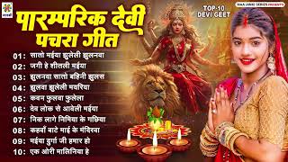 परम्परिक देवी पचरा गीत - New Devi Geet Song Nonstop | Bhakti Gana 2025 - Nonstop Navratri Song 2025