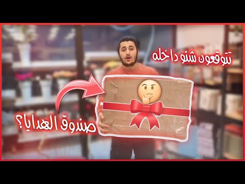 صندوق الهدايا  ( 🎁 )