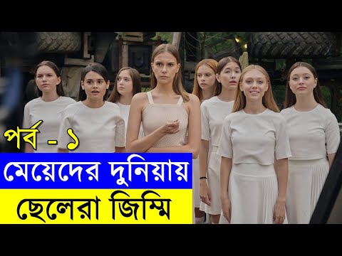 রাশিয়ান  সিরিজ পৃথিবী  সুন্দর করতে ছেলেদের জিম্মি পর্ব - ১  | Random Video Channel
