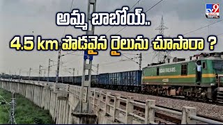 అమ్మ బాబోయ్‌.. 4.5 km పొడవైన రైలును చూసారా? - TV9