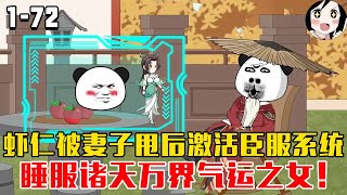 虾仁被妻子甩后激活臣服系统，睡服诸天万界气运之女！EP1~72《开启臣服系统》#沙雕 #历史 #沙雕小说 #虾仁 #阿星漫谈