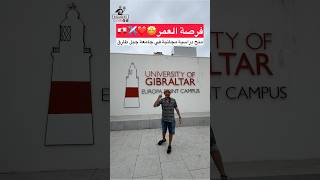فرصة العمر … منح دراسية مجانية من جامعة جبل طارق 🤩❤️✈️🇬🇮