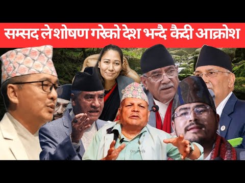 कैदिले किन आक्रोशित हुदै यस्तो चेतावनी दिए। हेर्नुहोस् तपाईलाई के लाग्छ।