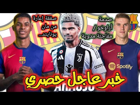 عاجل🚨برشلونة يواجه الأندية لضم جيوكرس/ راشفورد إعارة لبرشلونة/ أراوخو يوافق على عرض يوفنتوس