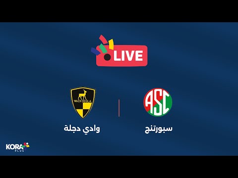 المباراة كاملة سبورتينغ - وادي دجلة