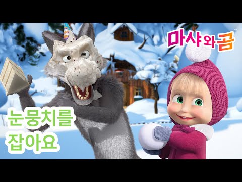 마샤와 곰 👧🐻 눈뭉치를 잡아요 ⛄️❄️ Masha and the Bear