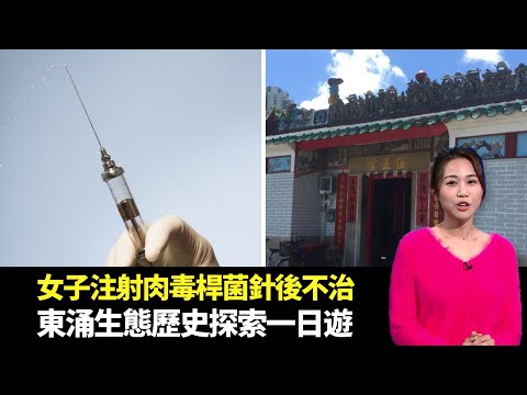 東張西望｜女子注射肉毒桿菌針後不治｜東涌一日遊遊覽炮台侯王宮探索東涌河生態｜北角皇都戲院面臨重建保育問題令人關注｜朱凱婷 陳庭欣 區永權 朱智賢