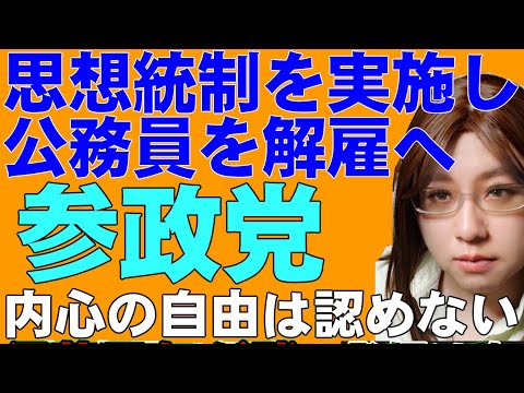 「極端な思想の公務員、官僚を洗い出し辞めさせる」参政党・神谷宗幣代表が発言。公務員、官僚の思想調査を実施し、思想を理由に解雇する。参政党の憲法案には思想信条の自由はなく、内心の自由を認めない。