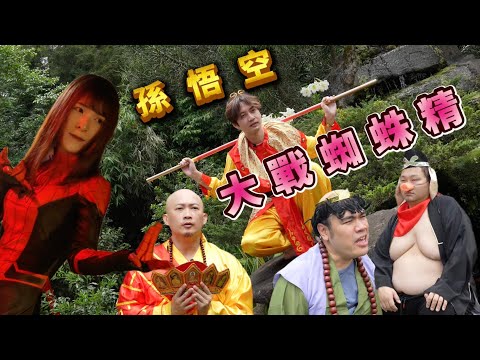 孫悟空大戰蜘蛛精!!!!! #恐龍偶像