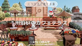 【あつ森】２つの橋が架かる素朴な川沿いのカフェテラス｜くつろぎと実りの島｜Riverside Cafe 【島クリエイト】