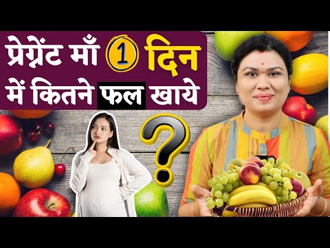 प्रेग्नेंट माँ 1 दिन में कितने फल खाये - Fruits for pregnancy in Hindi #youtubemom #fruits