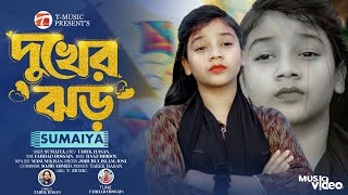 সুমাইয়ার নতুন গান 🔥 Dukher Jhor 🔥  দুখের ঝড় 🔥 Sumaiya 🔥 Bangla new song 2024