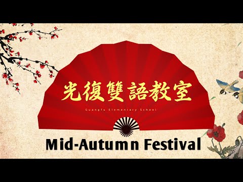 光復雙語教室-Mid-Autumn Festival - YouTube