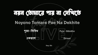 Noyono Tomare Pae Na Dekhite | নয়ন তোমারে পায় না দেখিতে | Sayan | Learn Rabindrasangeet Tagore.live