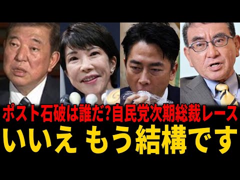 【石破退陣】次期総理候補が激突！高市早苗、小泉進次郎、河野太郎等がポスト石破は誰だ?