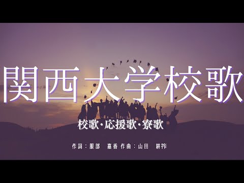 【カラオケ】関西大学校歌  /  校歌･応援歌･寮歌 【高音質 練習用】