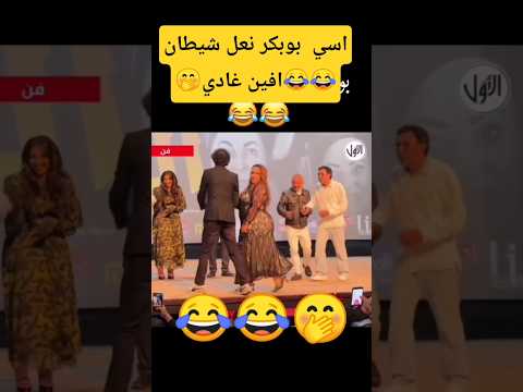 العشابي عتق الموقف 😂بوبكر كان غادي يمشي فيها😂😂🇲🇦🇲🇦🇲🇦🇲🇦🇲🇦🇲🇦🇲🇦🇲🇦🇲🇦🇲🇦🇲🇦🇲🇦🇲🇦