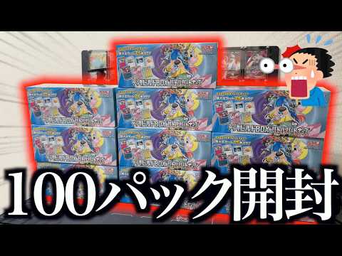 【ポケカ】バトルパートナーズを100パック集めたので一気に開封！