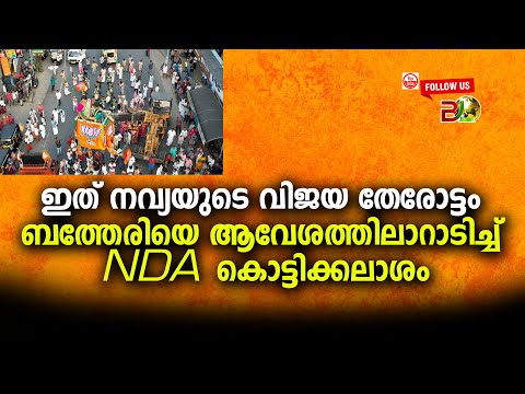 ഇത് നവ്യയുടെ വിജയ തേരോട്ടം/ബത്തേരിയെ ആവേശത്തിലാറാടിച്ച് NDA കൊട്ടിക്കലാശം|DRONE VISUALS|Bharath Live