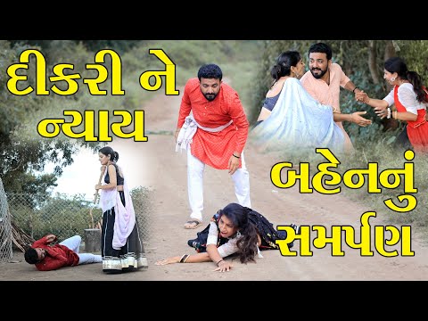 દીકરીની બહાદુરી || The Best Family Drama Full Movies || The Best Gujarati Short FIlm @StarFilm