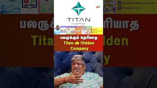 பலருக்கும் தெரியாத Titan-ன் Hidden Company...