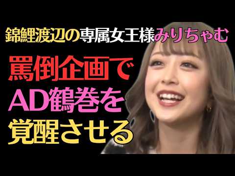 【みりちゃむ】AD鶴巻を罵倒で覚醒させた件ｗ／佐久間宣行のNOBROCK TV