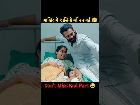 Shalini finally became a mother, 😅#shortsfeed #viralshort #mrexplainhindi