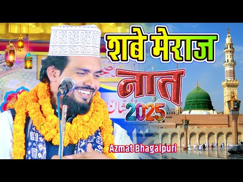 Azmat Raza Bhagalpuri 2025 Shab e Meraj Naat | New Shab e Meraj Naat 2025 | Azmat Bhagalpuri Naat